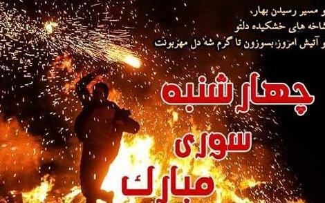 عکس چهارشنبه سوری مبارک رفیق جان