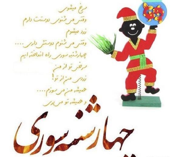 عکس چهارشنبه سوری مبارک رفیق جان