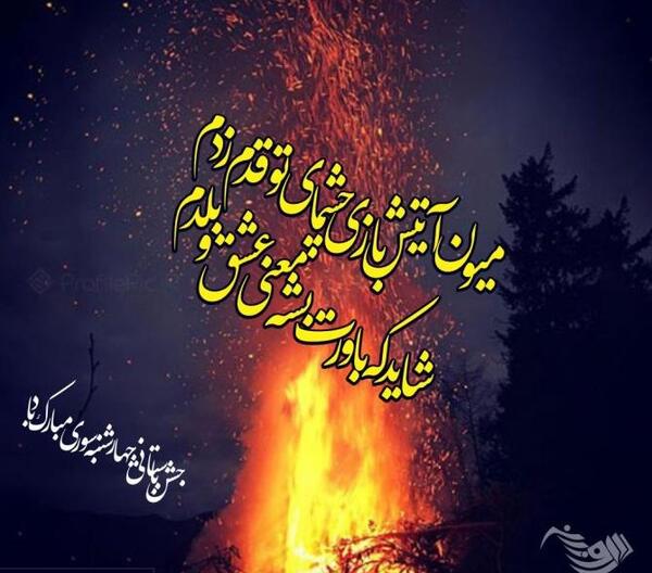عکس چهارشنبه سوری مبارک رفیق جان