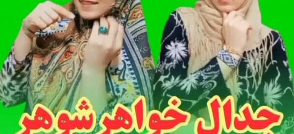 عکس زن داداش چیست