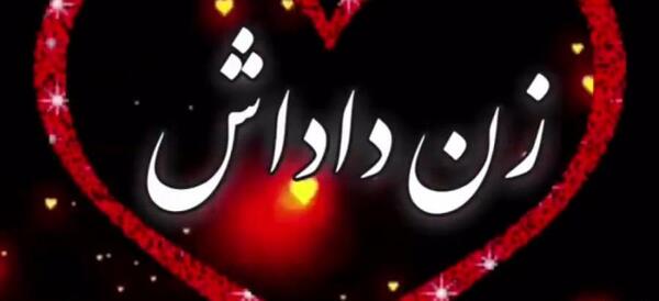 عکس زن داداش چیست