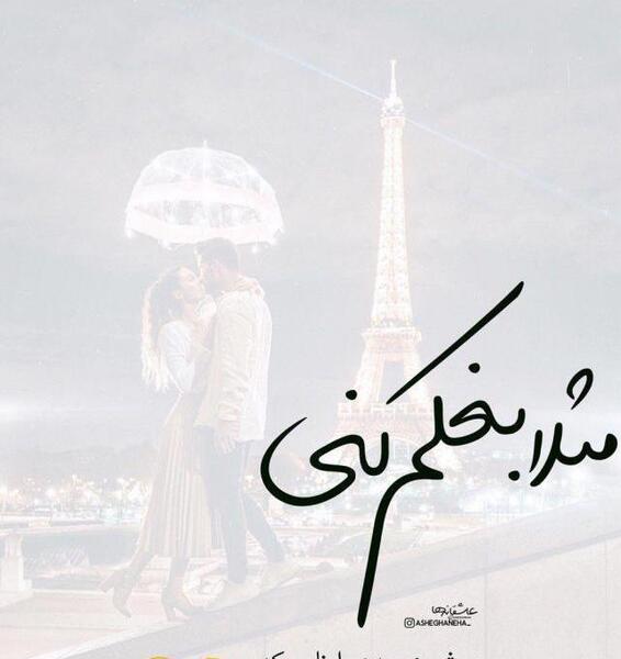 عکس نوشته سلام عاشقانه