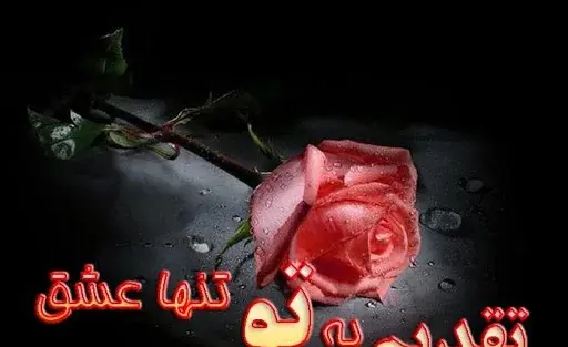 عکس نوشته سلام عاشقانه
