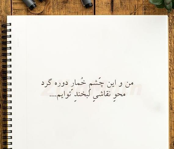 عکس نوشته چشم خمار