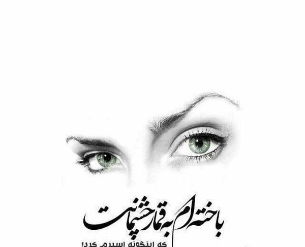 عکس نوشته چشم خمار