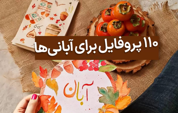 عکس پروفایل دختر آبان ماهی