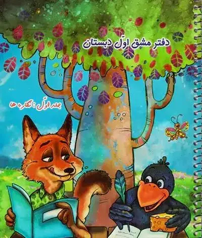 عکس روباه کلاس اول