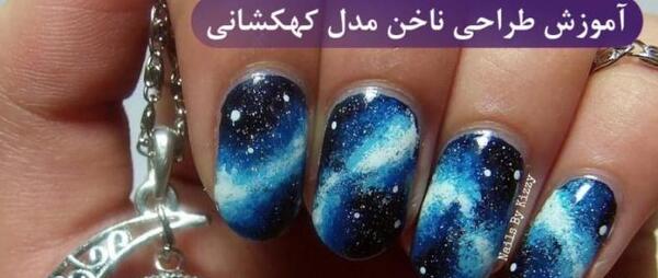 عکس طرح ناخن کهکشانی
