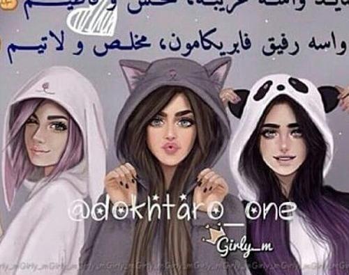 عکس پروفایل رفیق سه تایی دخترانه