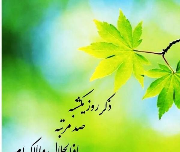 عکس در مورد ذکر روز یکشنبه