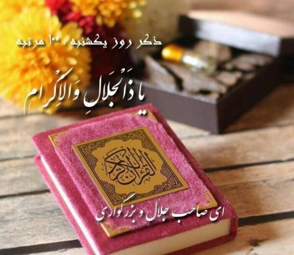 عکس در مورد ذکر روز یکشنبه