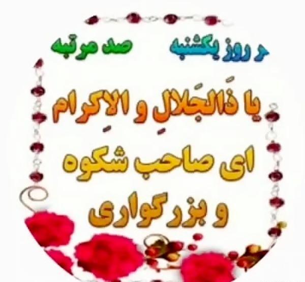 عکس در مورد ذکر روز یکشنبه