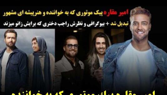 عکس خواهر امیر مقاره