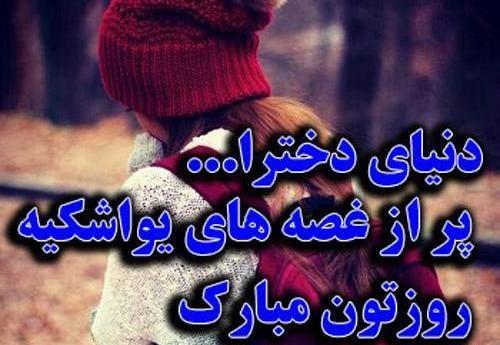 عکس عکس روز دختر غمگین
