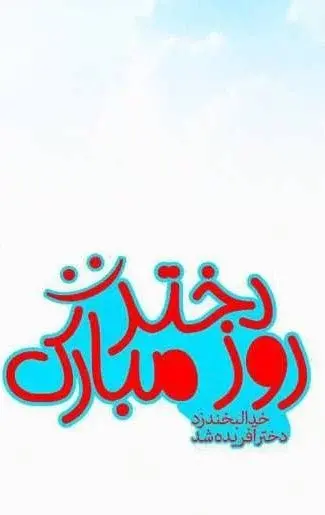 عکس عکس روز دختر غمگین