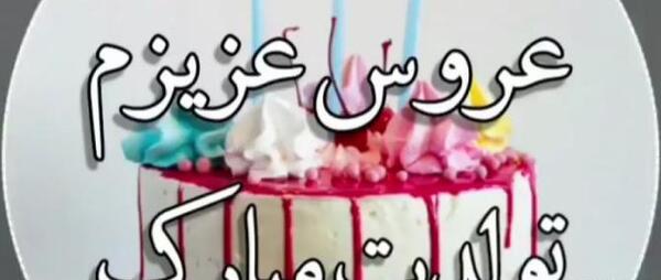 عکس تولدت مبارک داماد گلم
