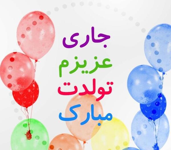 عکس تولدت مبارک داماد گلم