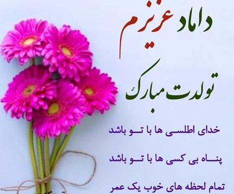 عکس تولدت مبارک داماد گلم