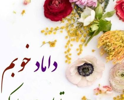 عکس تولدت مبارک داماد گلم