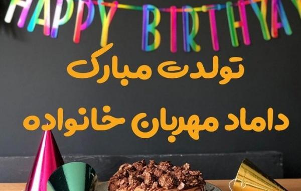 عکس تولدت مبارک داماد گلم