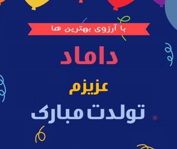 عکس تولدت مبارک داماد گلم