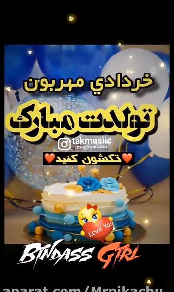 عکس تولدت مبارک داماد گلم