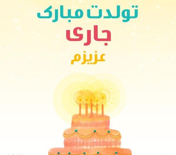 عکس تولدت مبارک داماد گلم