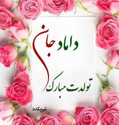 عکس تولدت مبارک داماد گلم