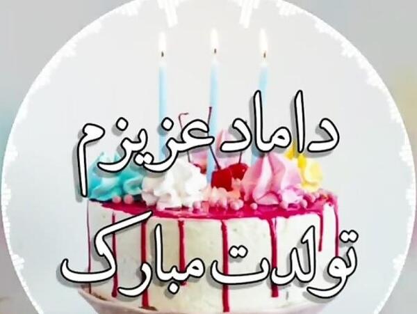 عکس تولدت مبارک داماد گلم