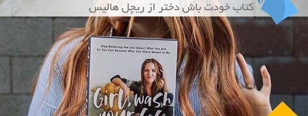 عکس نوشته کتاب خودت باش دختر