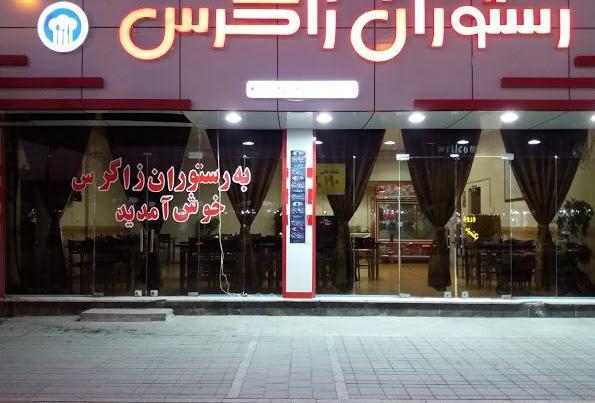 عکس رستوران زاگرس اصفهان