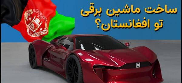 عکس ماشین افغانستان