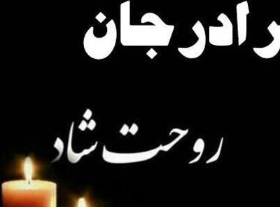 عکس نوشته فوت برادر زاده