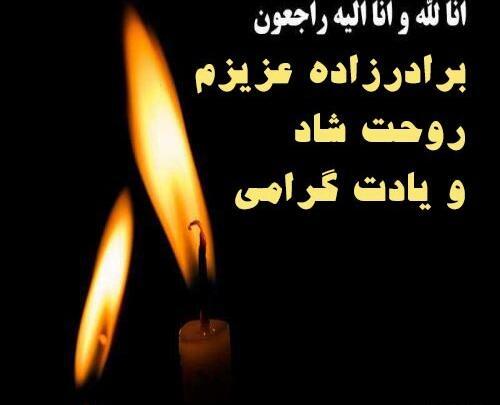 عکس نوشته فوت برادر زاده