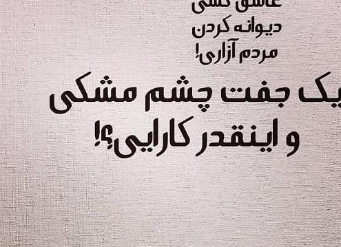 عکس پروفایل درباره چشم زیبا