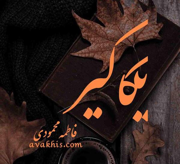 عکس نوشته حسود عاشقانه