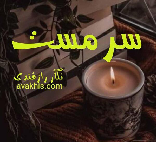 عکس نوشته حسود عاشقانه
