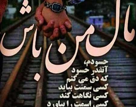 عکس نوشته حسود عاشقانه