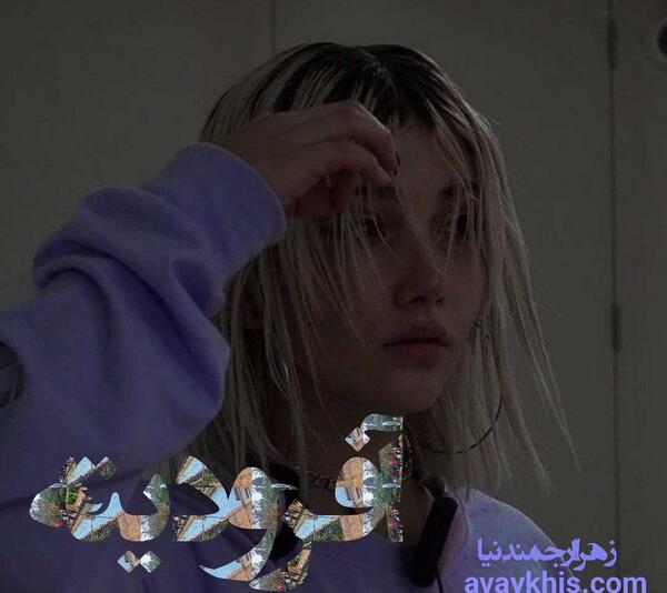 عکس نوشته حسود عاشقانه