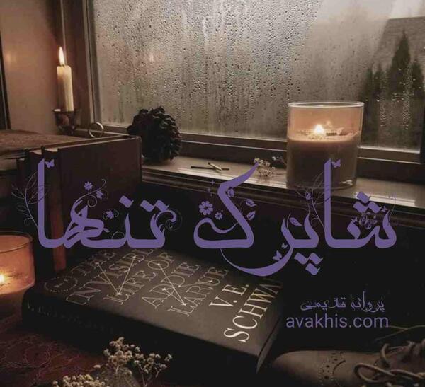 عکس نوشته حسود عاشقانه