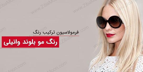 عکس رنگ وانیلی