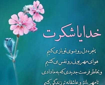 عکس خدایا شکرت که دارمت