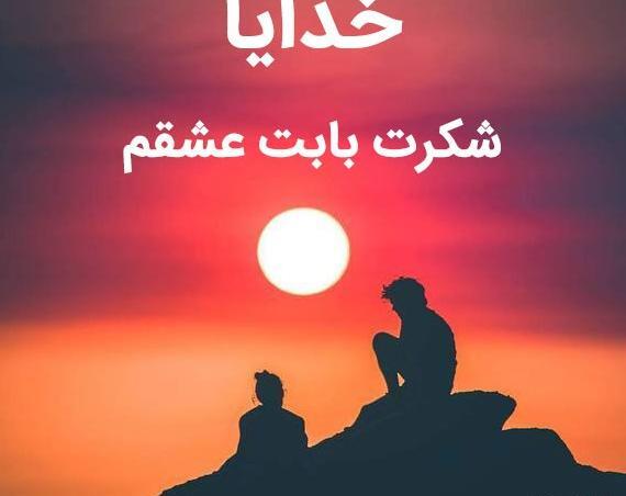 عکس خدایا شکرت که دارمت