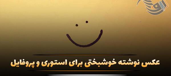 عکس پروفایل درباره خوشبختی