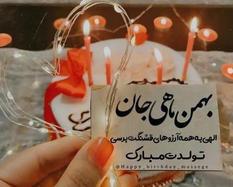 دانلود عکس بهمن ماهی جان تولدت مبارک
