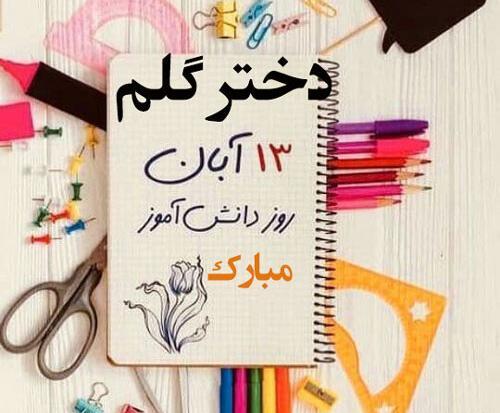 عکس روز دانش آموز دختر