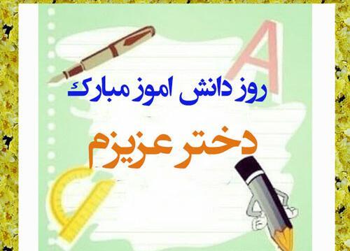 عکس روز دانش آموز دختر