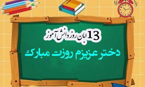 عکس روز دانش آموز دختر