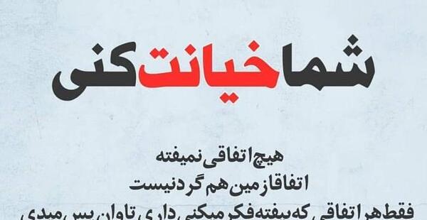 عکس نوشته خیانت و دروغگویی