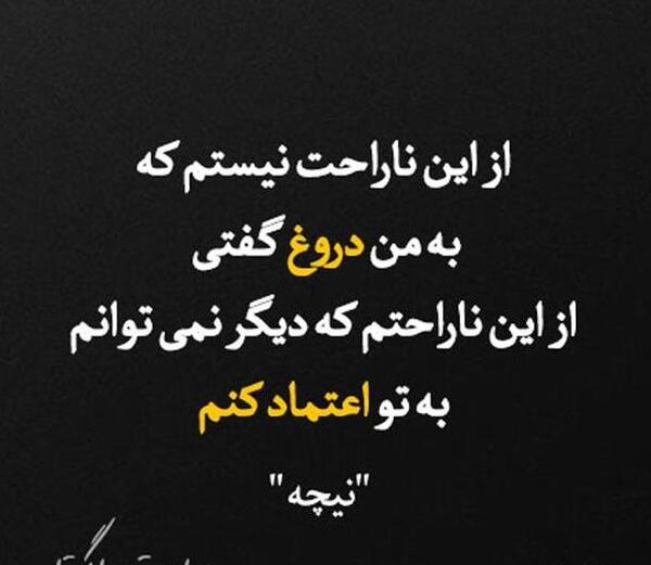 عکس نوشته خیانت و دروغگویی